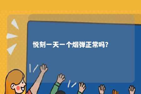 悦刻一天一个烟弹正常吗？ 